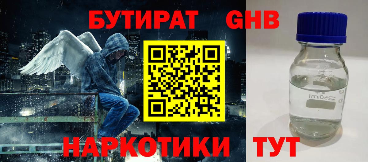 Бутират GHB  БУТИРАТ  Тара 