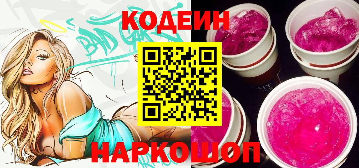 Codein напиток Lean (лин)  Вход с VPN  Кодеиновый сироп Lean Purple Drank  Тара 